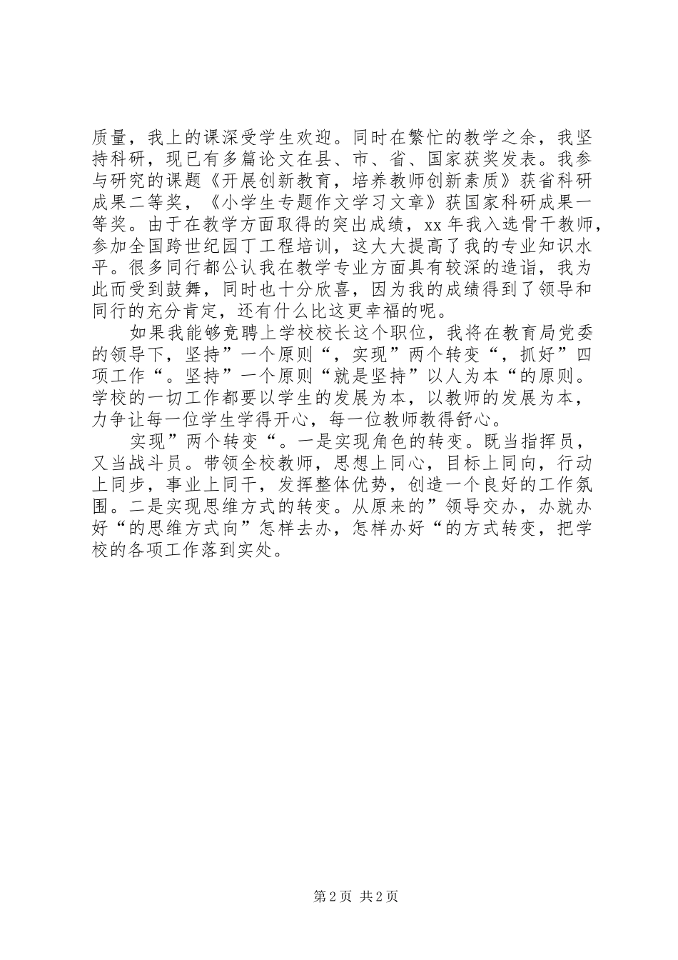 学校副校长竞聘演讲稿_第2页