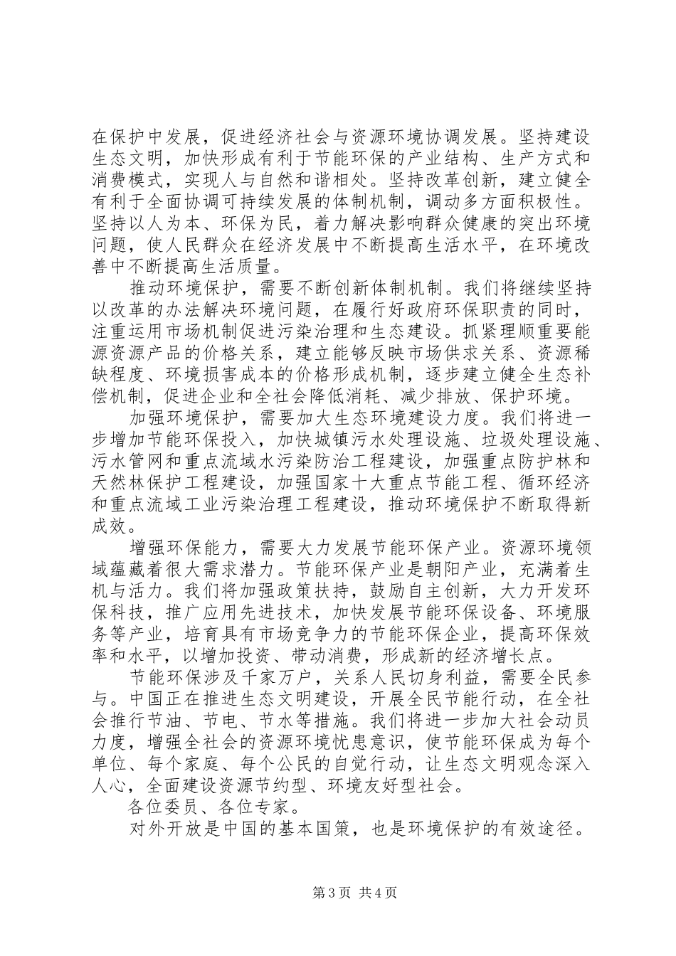 领导在环境保护大会开幕讲话_第3页