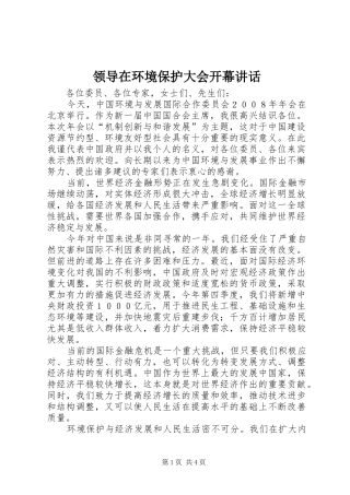 领导在环境保护大会开幕讲话