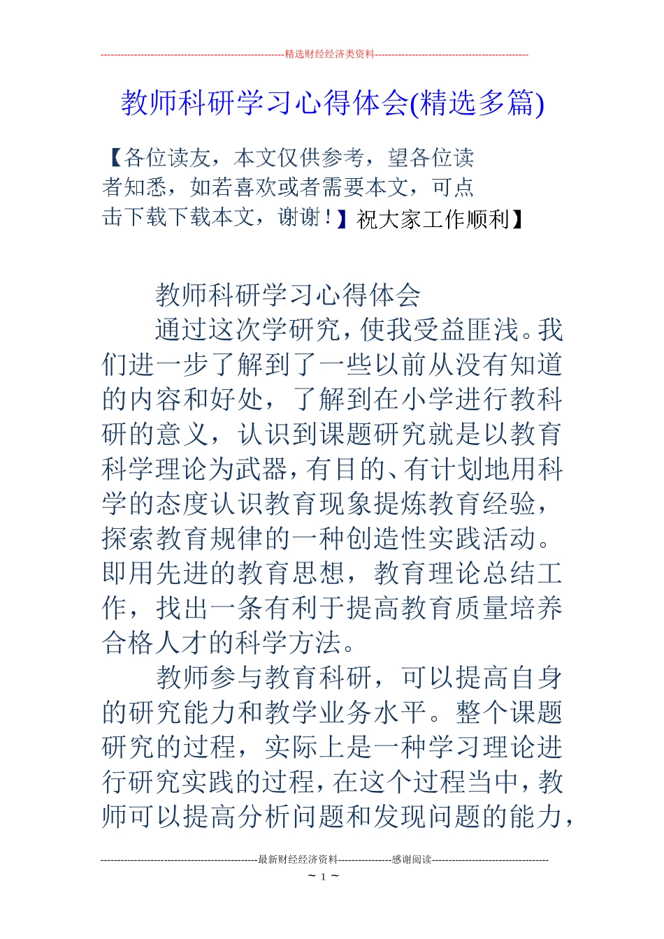 教师科研学习心得体会(精选多篇)_第1页