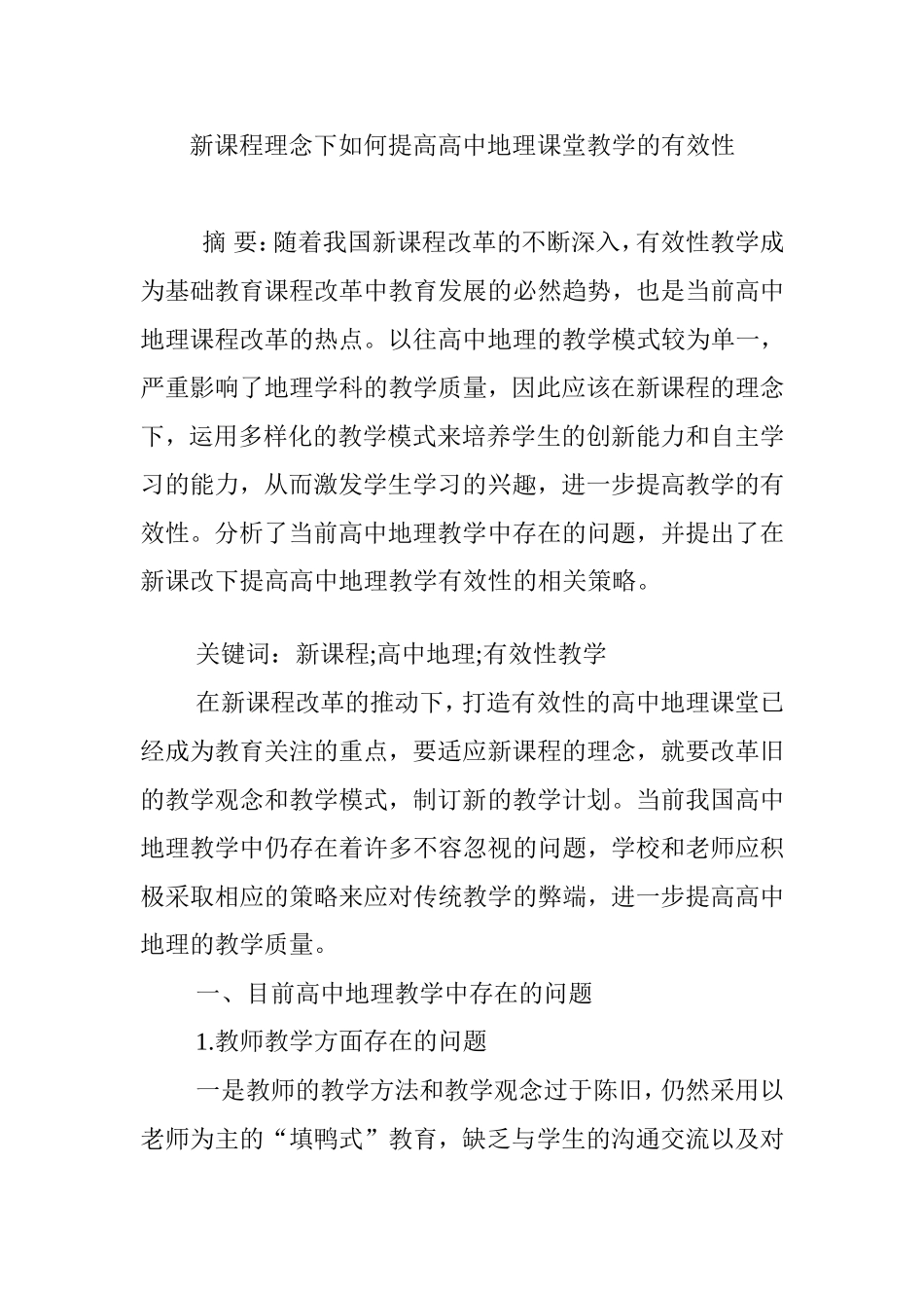新课程理念下如何提高高中地理课堂教学的有效性_第1页