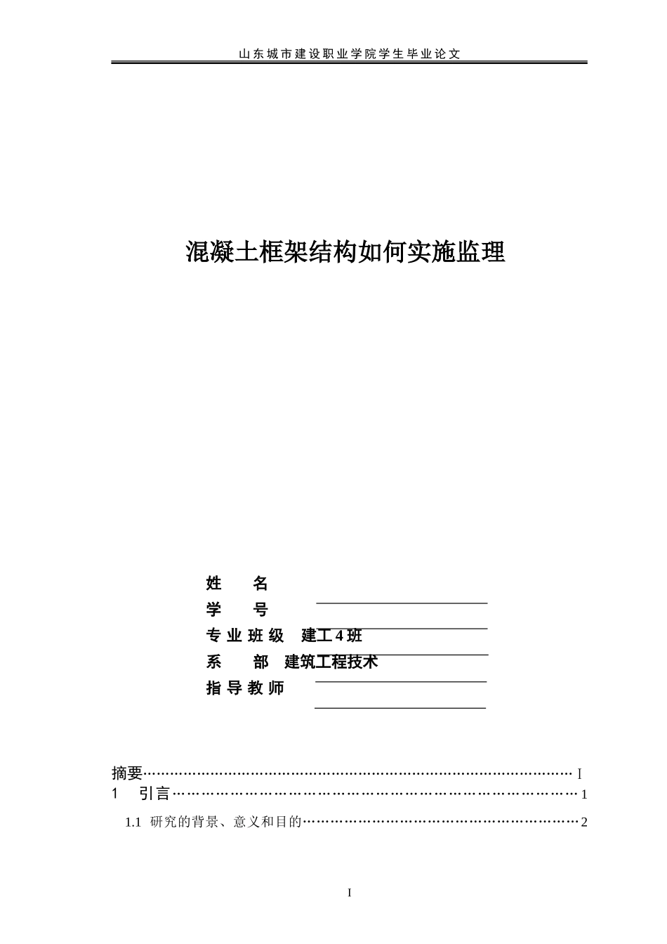 建筑工程毕业论文_第1页