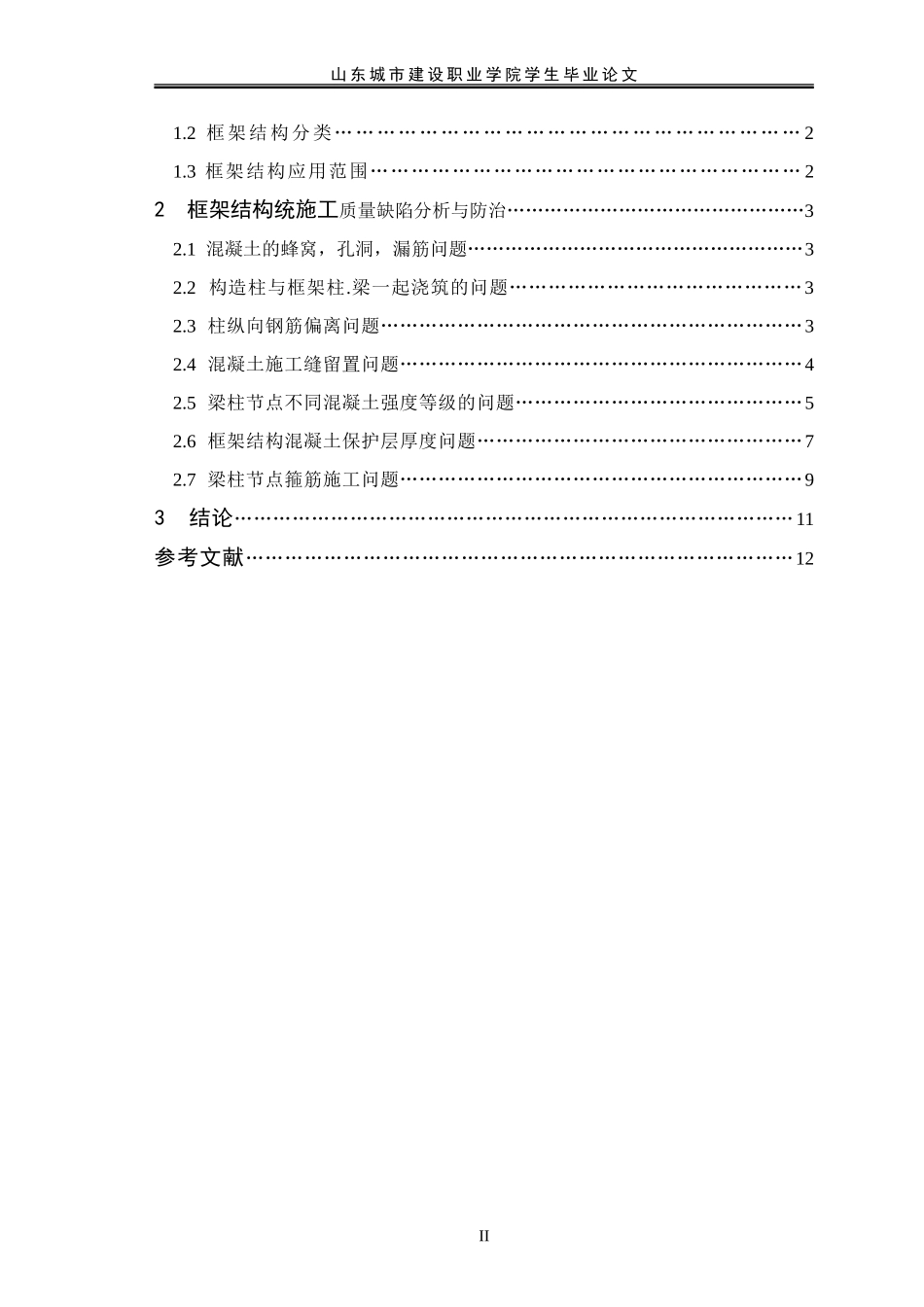 建筑工程毕业论文_第2页