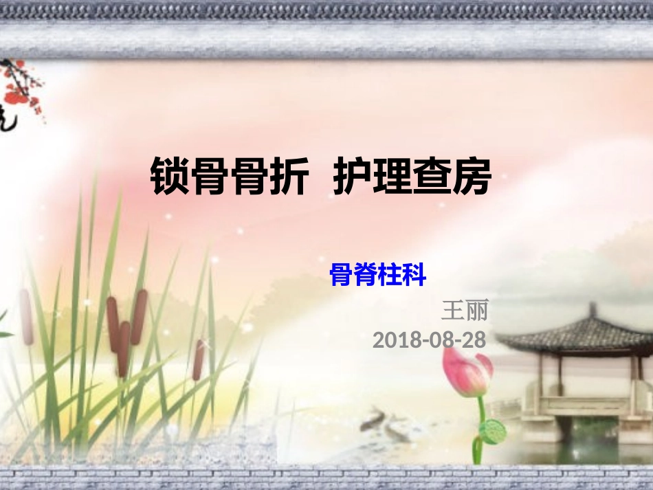 锁骨骨折护理查房_第1页