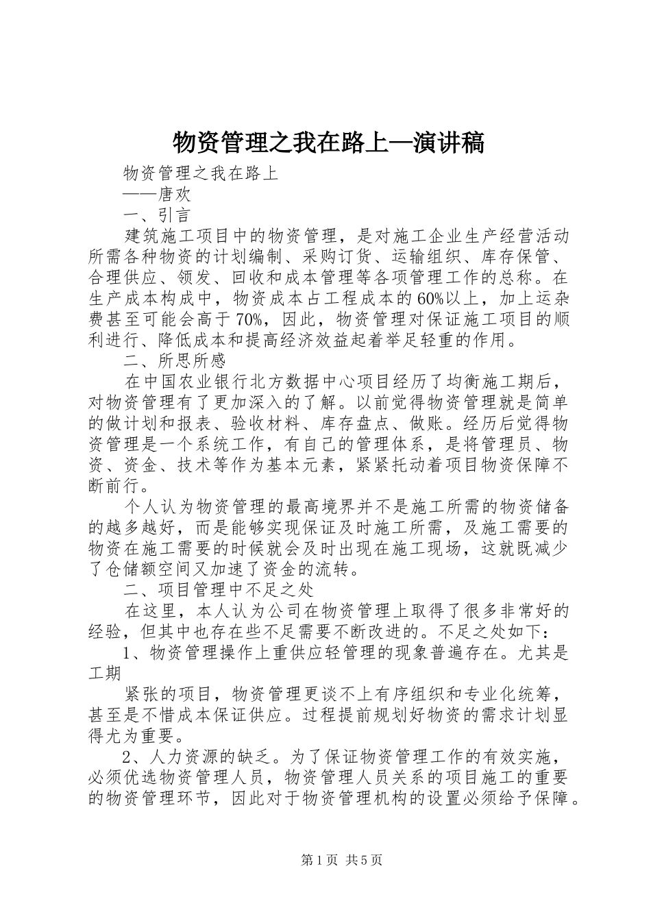 物资管理之我在路上—演讲稿_第1页