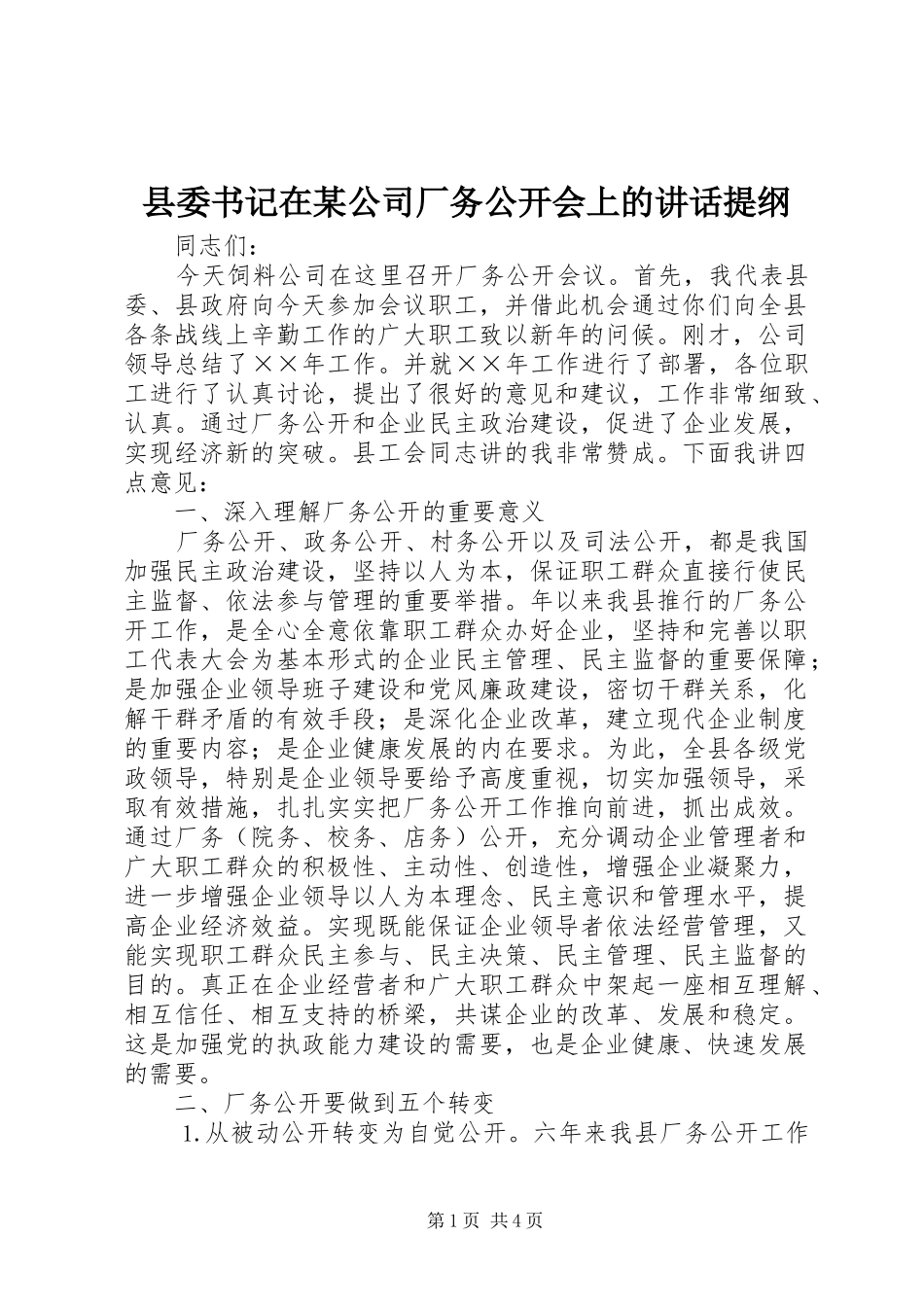 县委书记在某公司厂务公开会上的讲话提纲_第1页