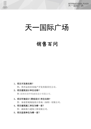 房地产销售百问