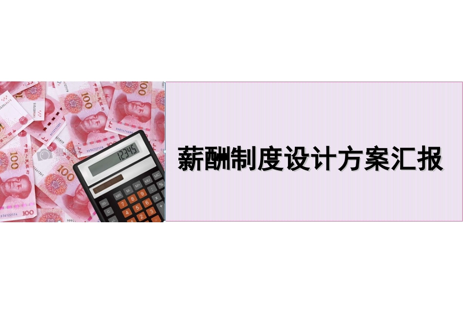 薪酬制度设计方案_第1页