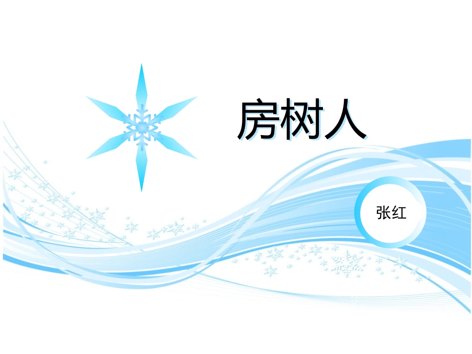 房树人——树的分析_第2页