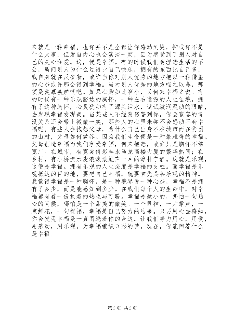 我的幸福观演讲稿2篇_第3页