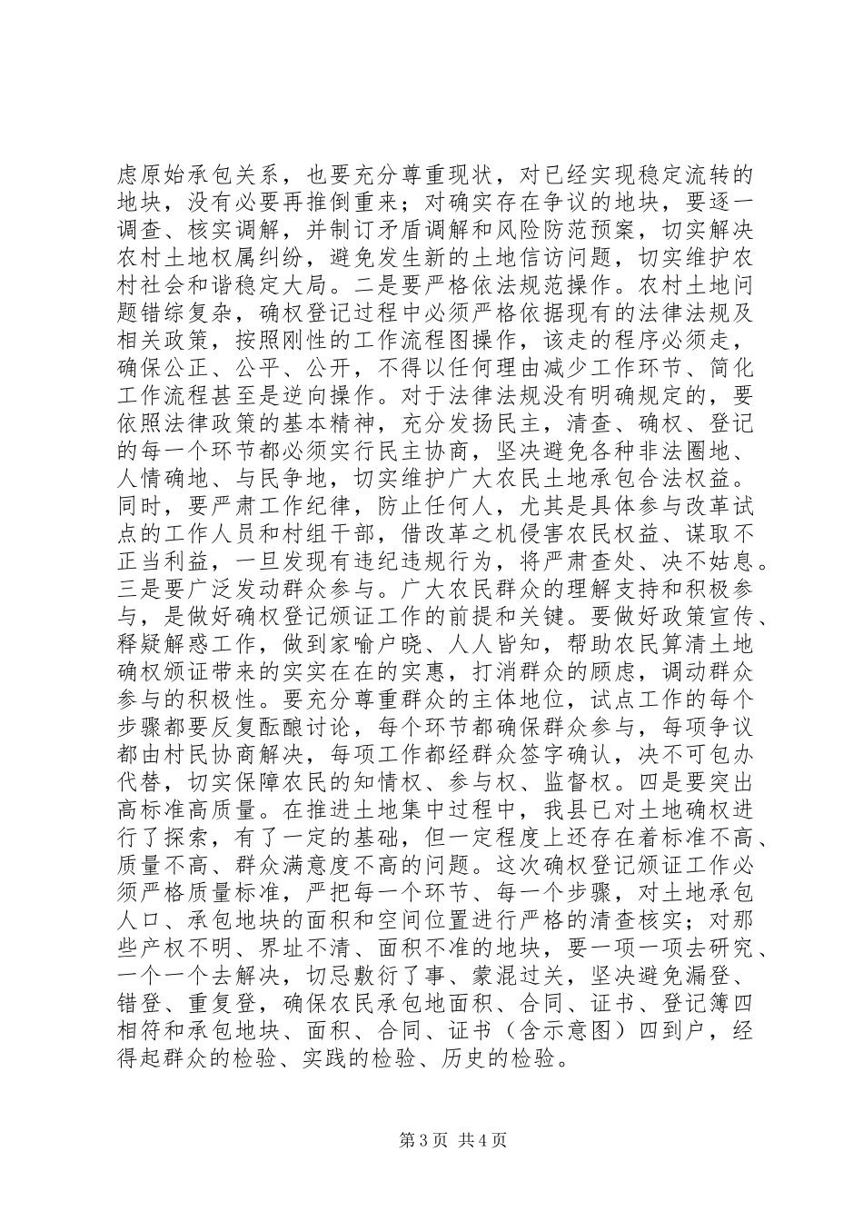 全县农村土地承包经营权确权登记颁证试点动员大会讲话_第3页