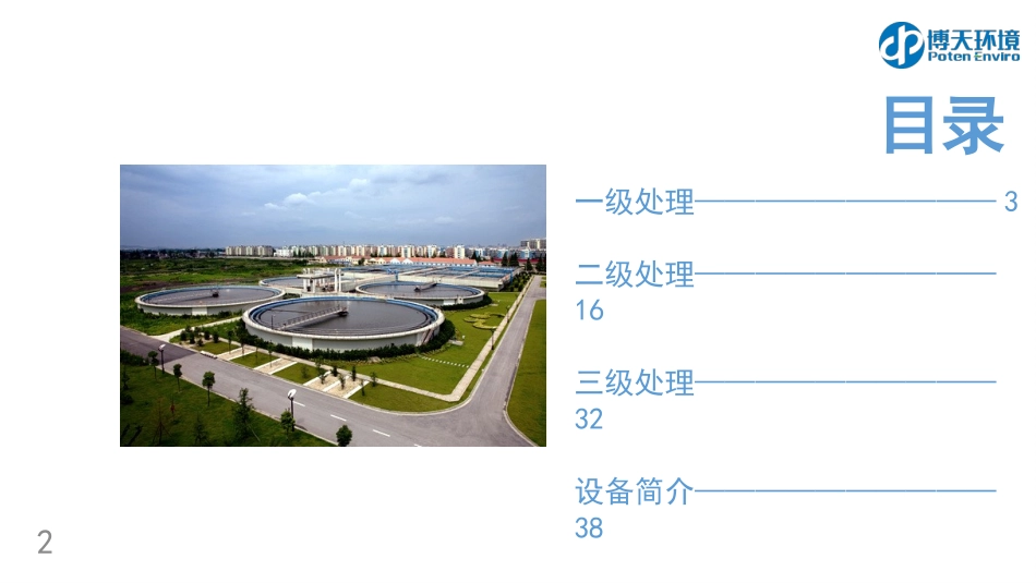 污水处理工艺及设备简介_第2页