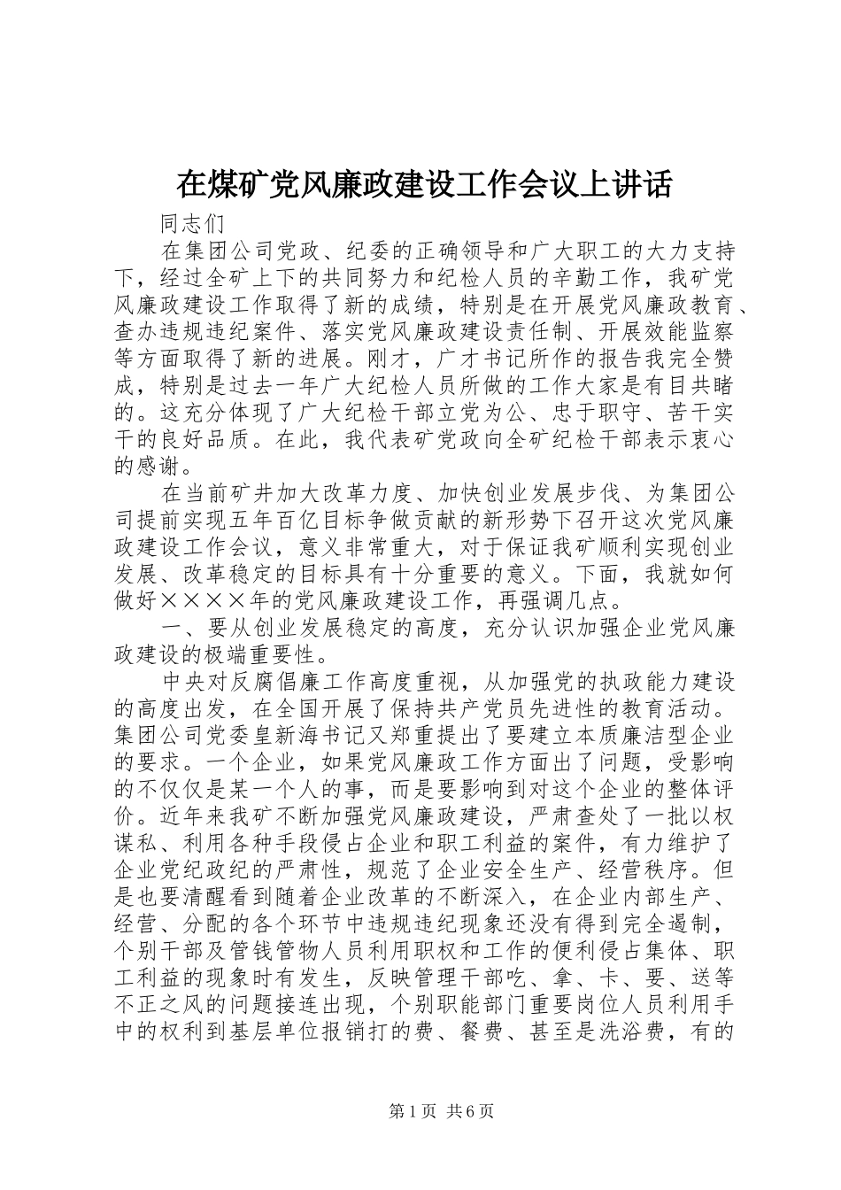 在煤矿党风廉政建设工作会议上讲话_第1页