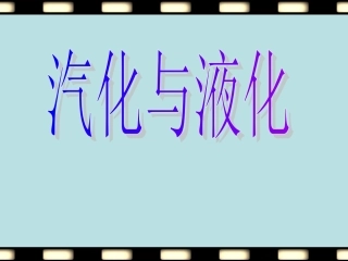 苏科版八年级物理上汽化和液化PPT