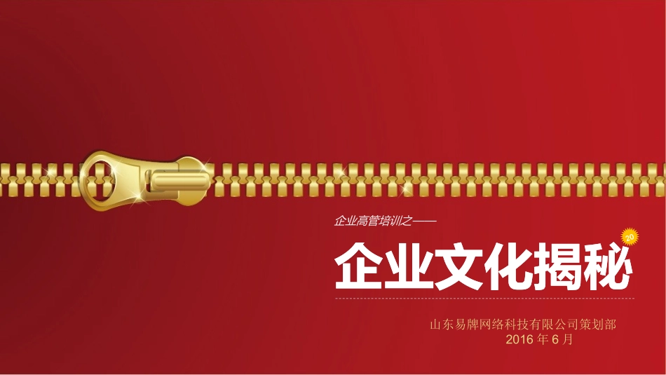 企业文化揭秘——企业高管培训_第1页