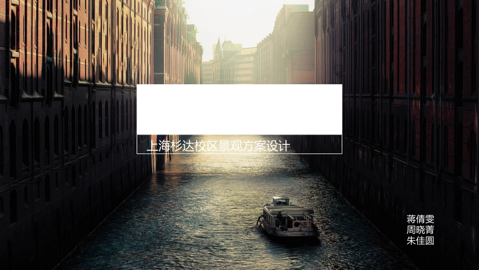 校园景观设计_第1页