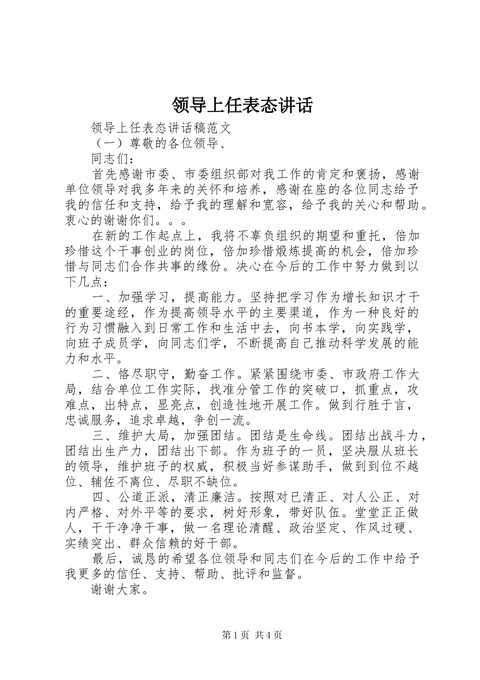 领导上任表态讲话_第1页