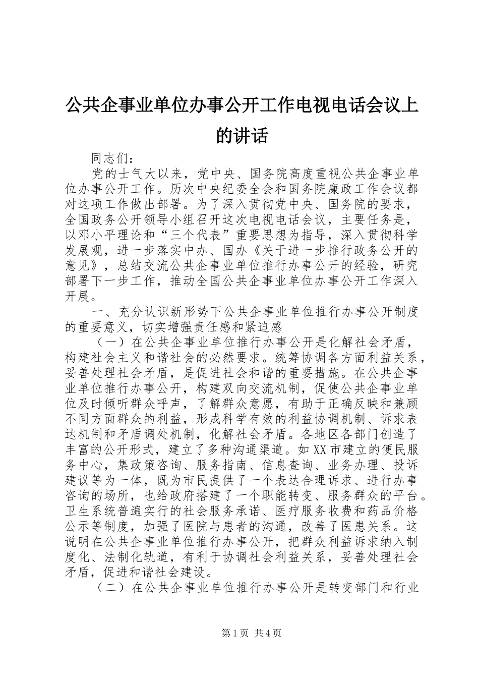 公共企事业单位办事公开工作电视电话会议上的讲话_第1页
