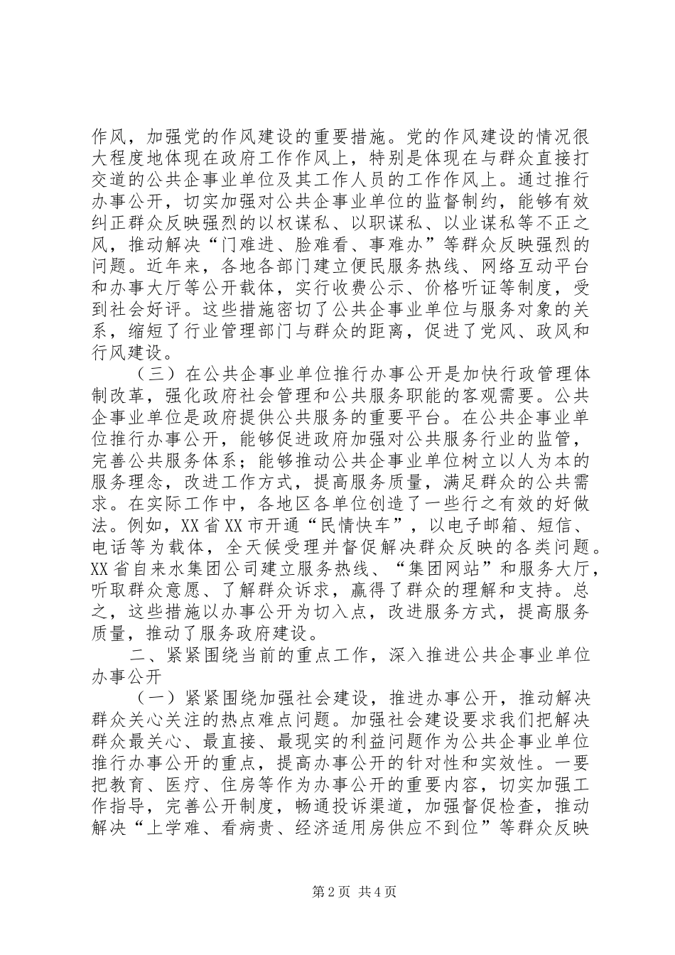 公共企事业单位办事公开工作电视电话会议上的讲话_第2页