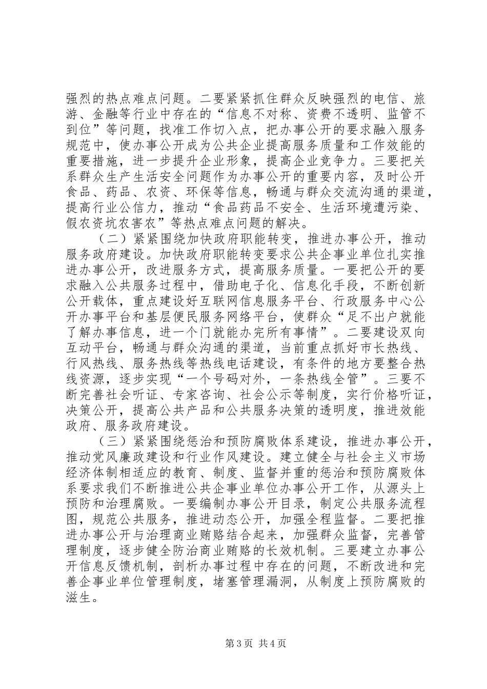 公共企事业单位办事公开工作电视电话会议上的讲话_第3页