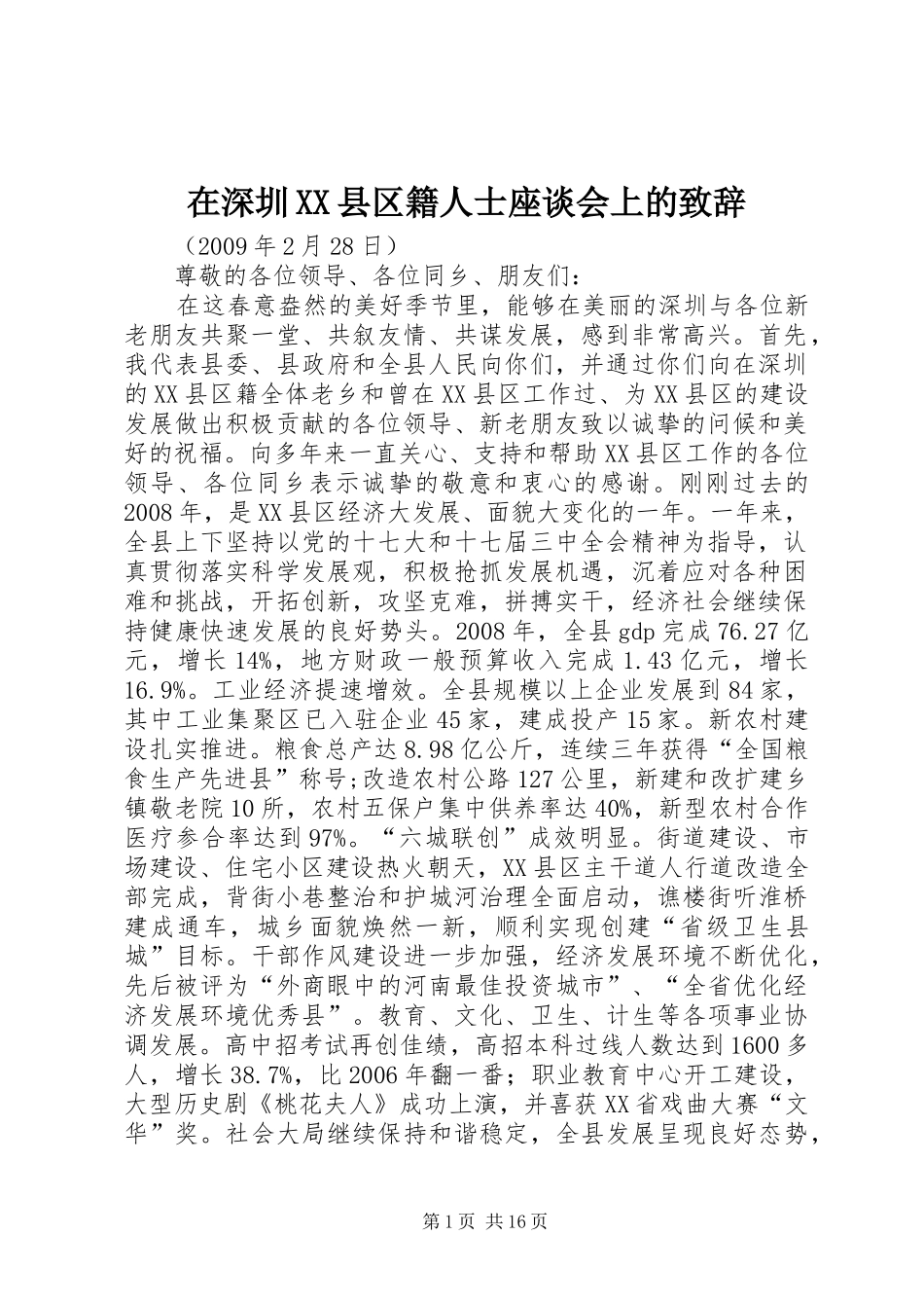 在深圳XX县区籍人士座谈会上的致辞_第1页