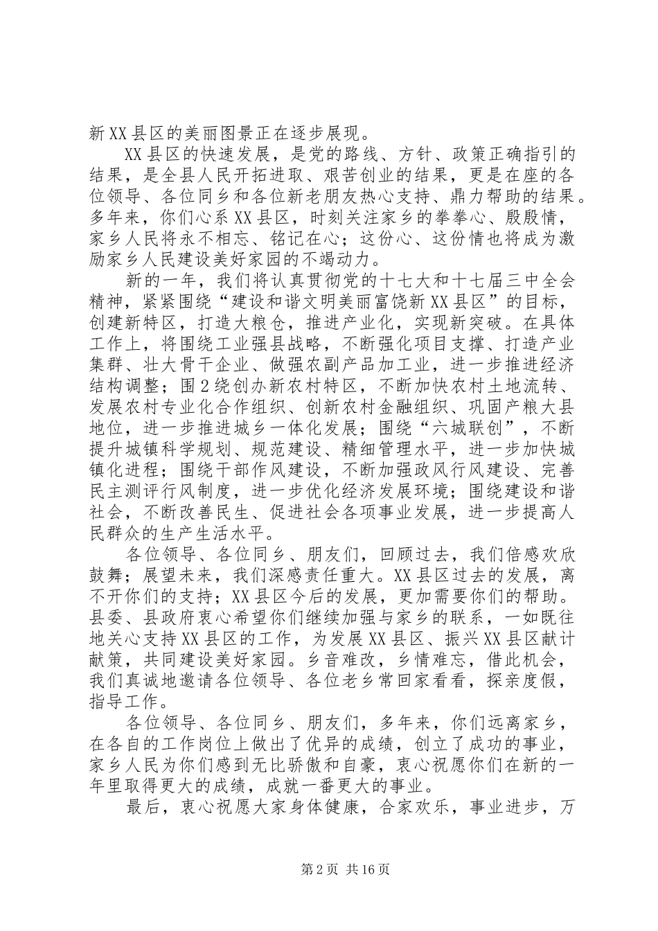 在深圳XX县区籍人士座谈会上的致辞_第2页