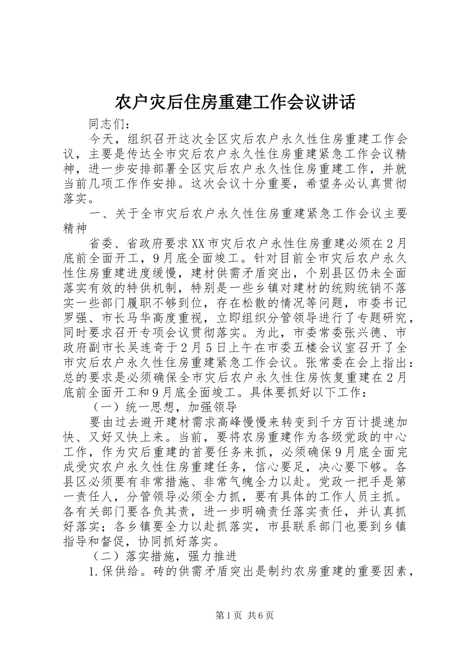 农户灾后住房重建工作会议讲话_第1页