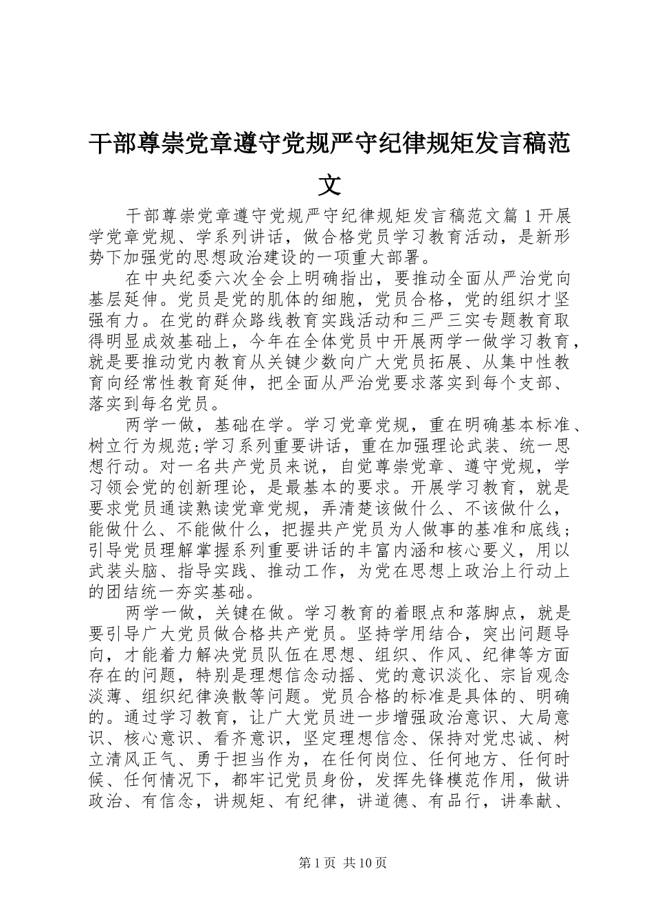 干部尊崇党章遵守党规严守纪律规矩发言稿范文_第1页