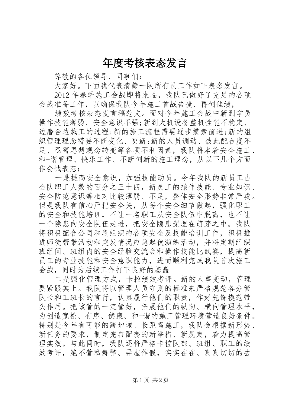 年度考核表态发言_第1页