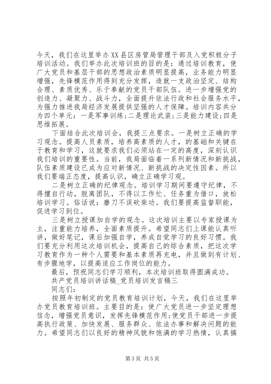 共产党员培训讲话稿_第3页