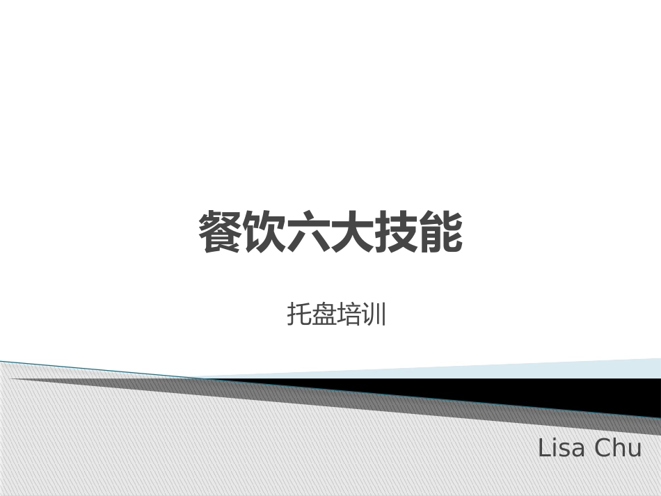 餐饮培训—托盘培训_第1页