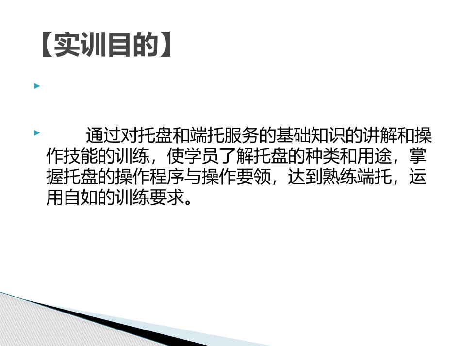 餐饮培训—托盘培训_第2页