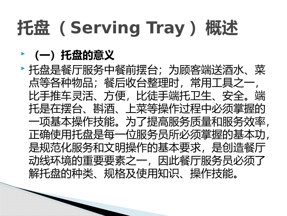 餐饮培训—托盘培训_第3页