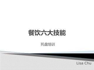 餐饮培训—托盘培训