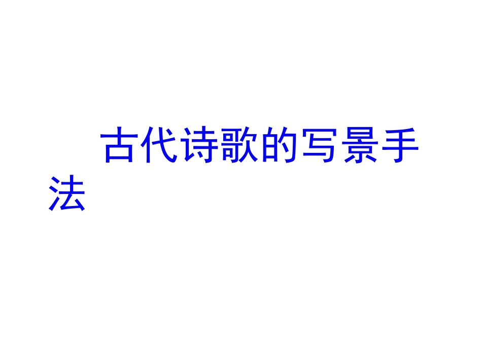 写景艺术手法公开课_第1页