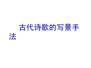 写景艺术手法公开课