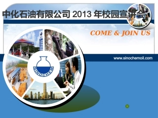 中化石油有限公司校园宣讲会PPT