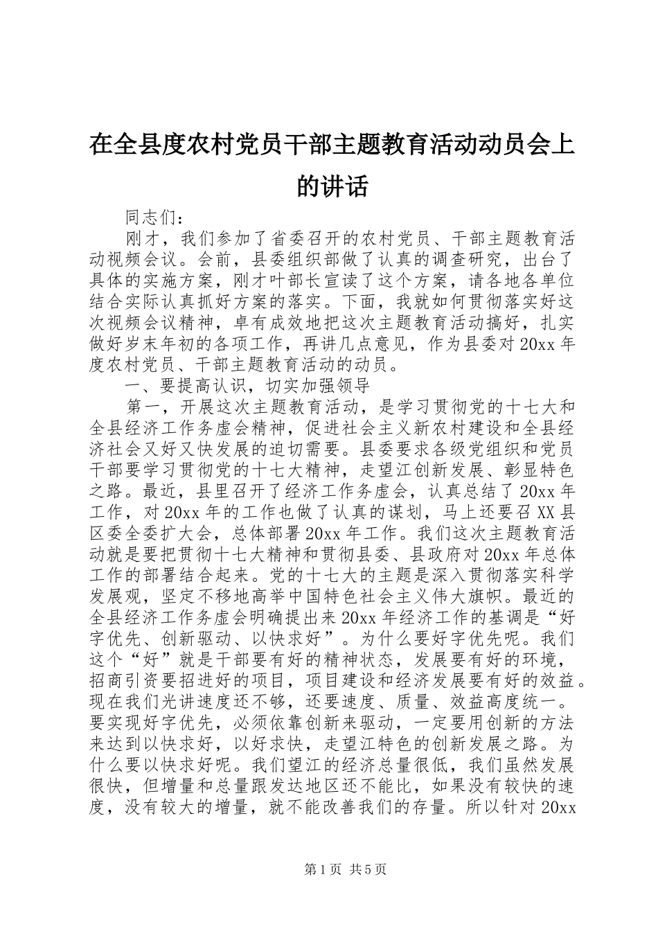 在全县度农村党员干部主题教育活动动员会上的讲话_第1页