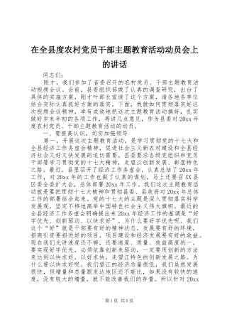 在全县度农村党员干部主题教育活动动员会上的讲话