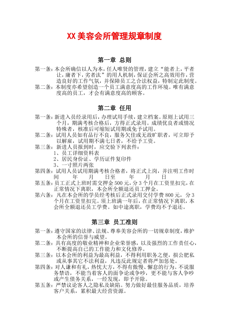 美容会所管理规章制度_第1页