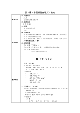发展汉语初级综合1：第7课教案