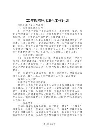 XX年医院环境卫生工作计划 