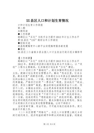 XX县区人口和计划生育情况 