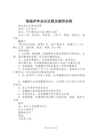 现场评审会议议程及接待安排 