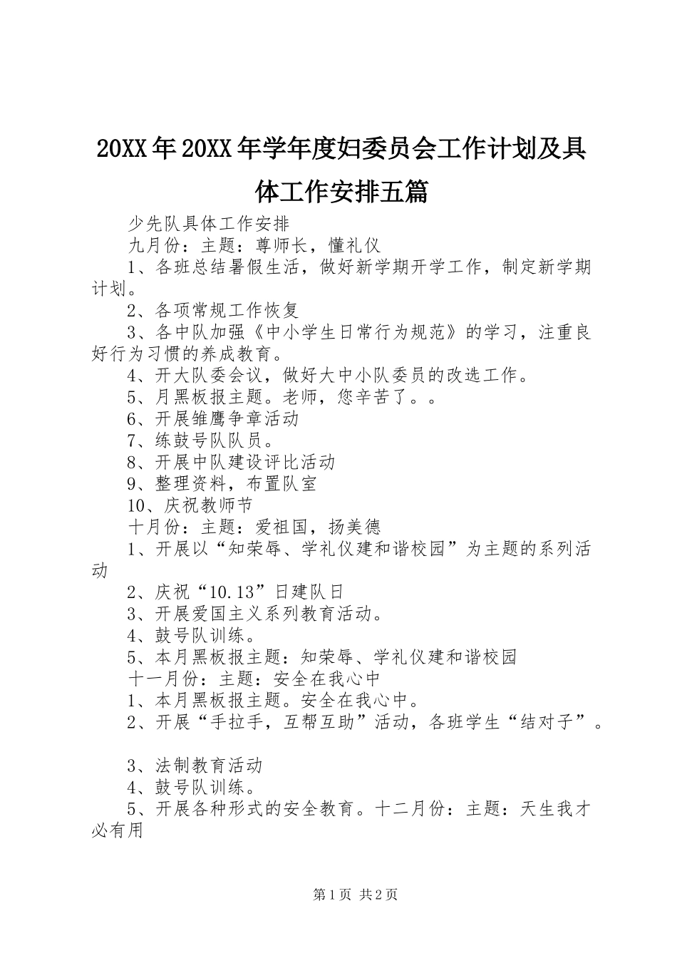 20XX年20XX年学年度妇委员会工作计划及具体工作安排五篇 (3)_第1页