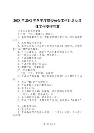 20XX年20XX年学年度妇委员会工作计划及具体工作安排五篇 (3)