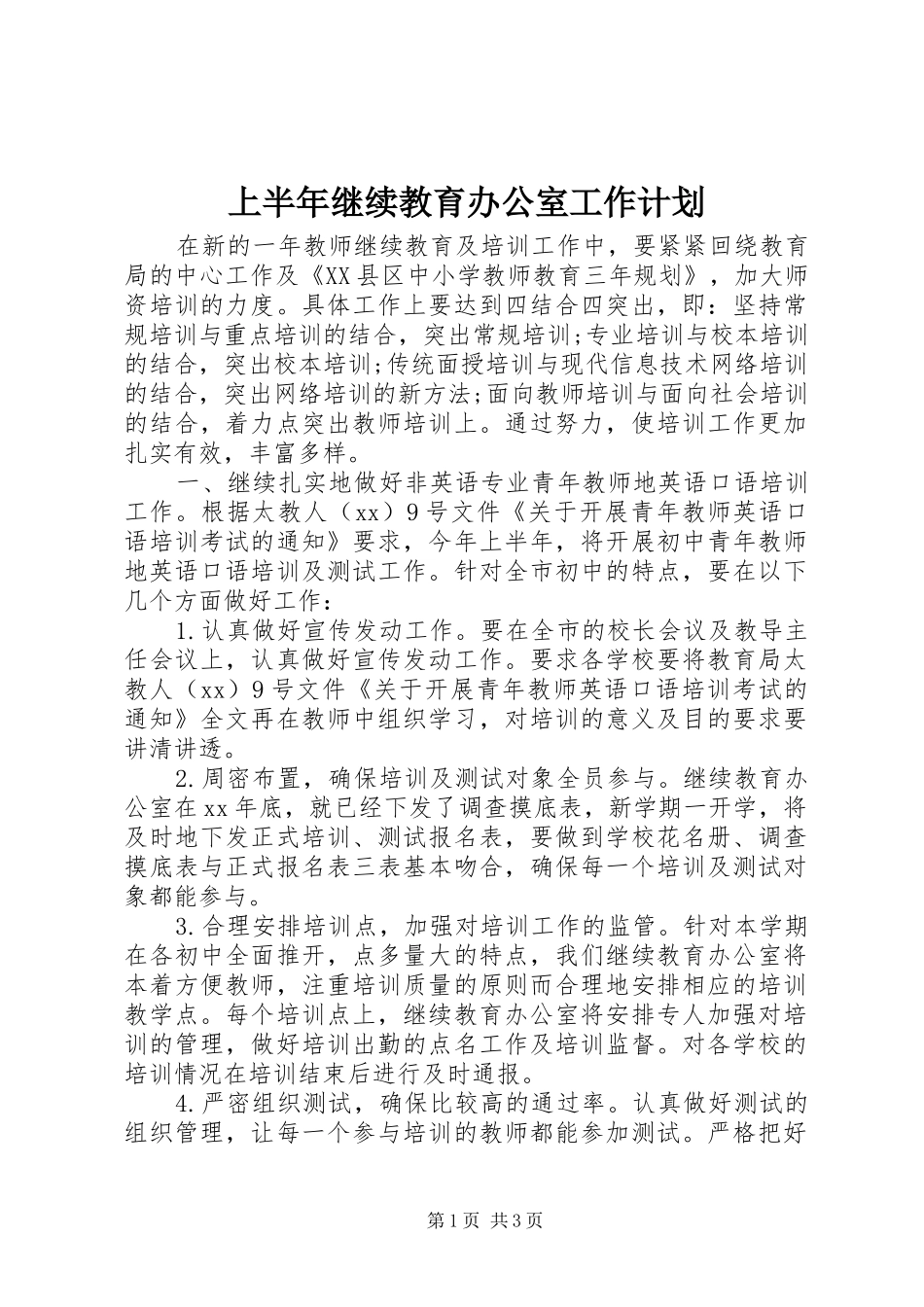 上半年继续教育办公室工作计划 _第1页