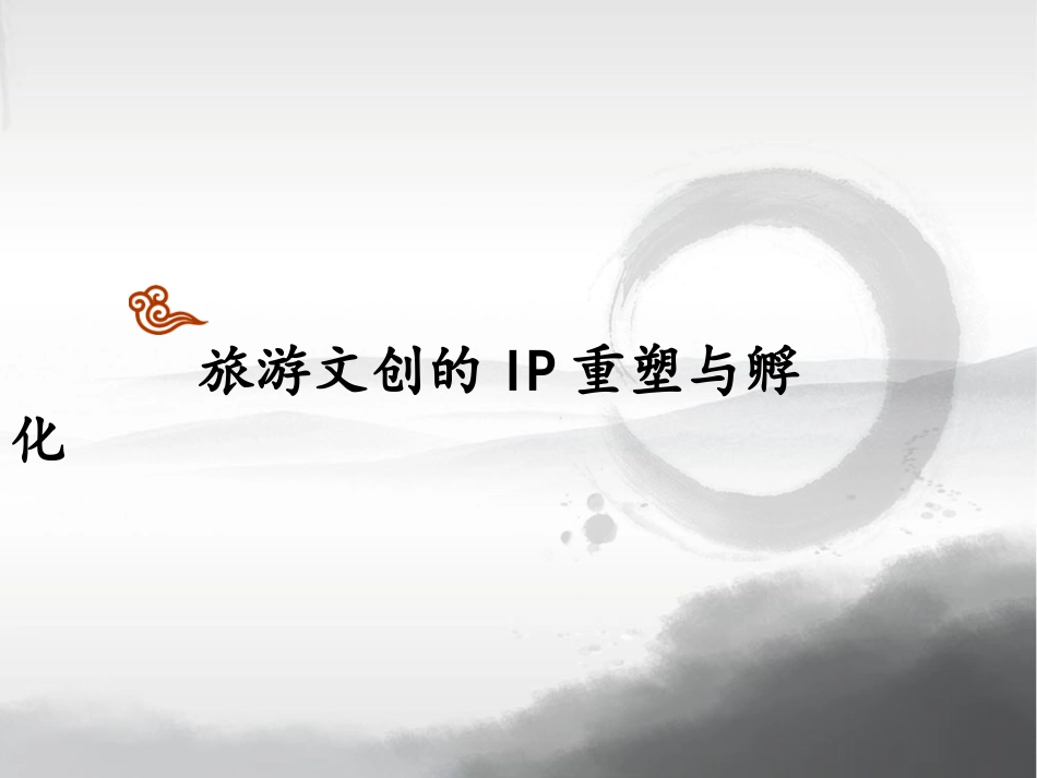 旅游文化学(文化创意)_第1页