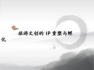 旅游文化学(文化创意)