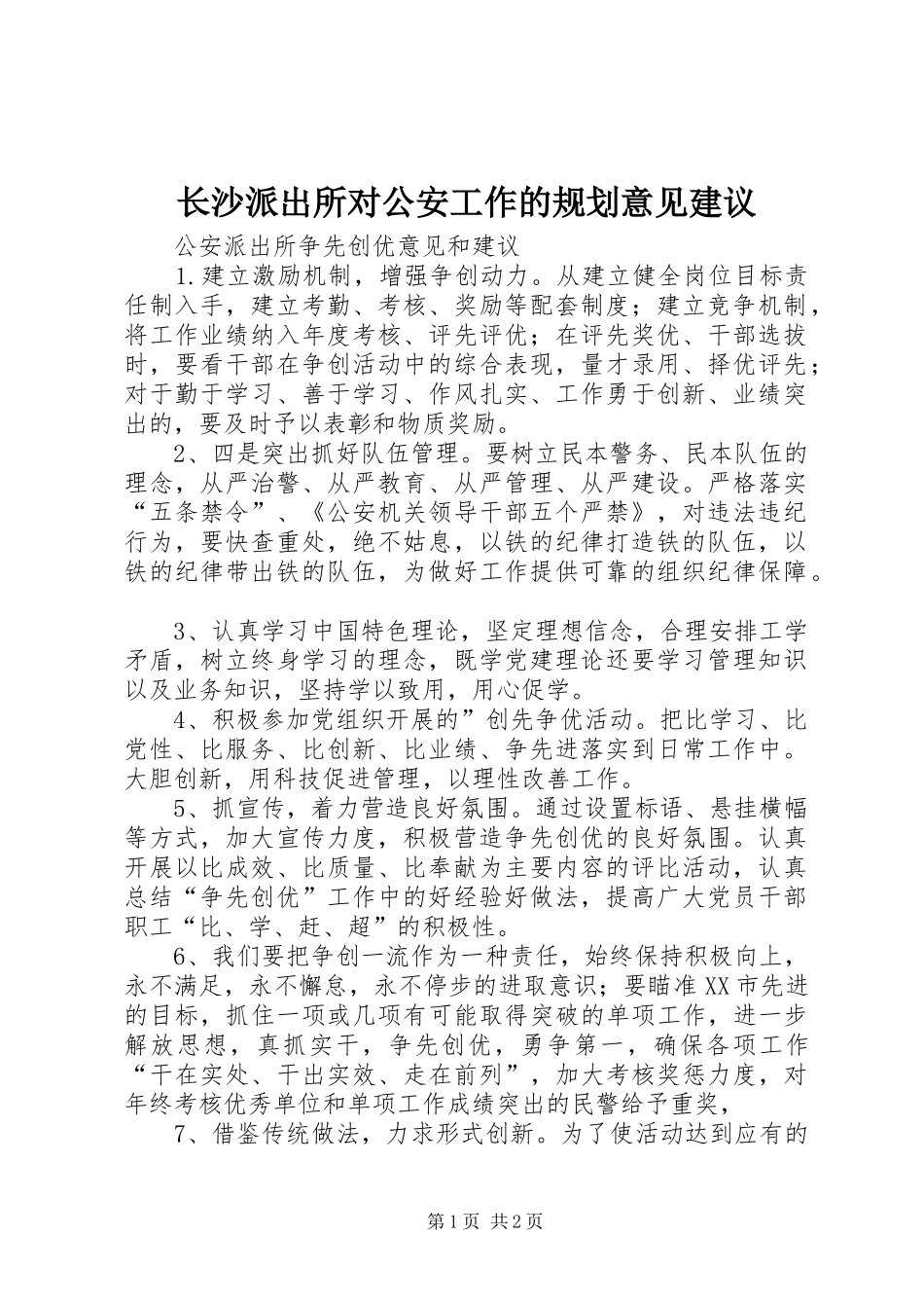 长沙派出所对公安工作的规划意见建议 _第1页